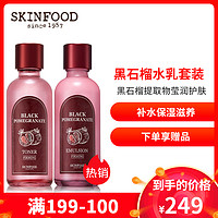 skinfood思亲肤 黑石榴莹润化妆水乳套装