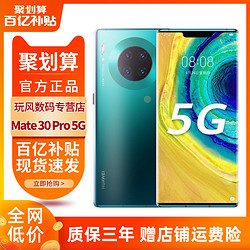  正品速发 荣耀/华为HUAWEI Mate 30 Pro (5G)麒麟990智能手机 手机官方旗舰 P30畅享学生p40pro