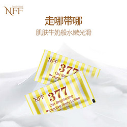NFF377燕麦维生素E身体乳保湿滋润秋冬深效滋养润肤露便携小包装