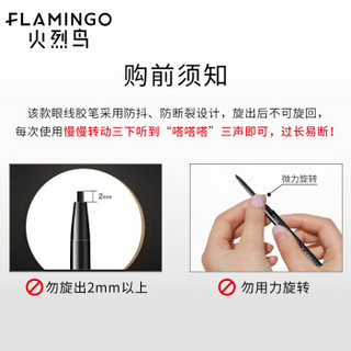 火烈鸟FLAMINGO 精艺持久眼线胶笔0.1g内眼线新手初学者顺滑防水不易晕染持久显色  02#咖色