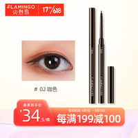 火烈鸟FLAMINGO 精艺持久眼线胶笔0.1g内眼线新手初学者顺滑防水不易晕染持久显色  02#咖色