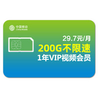 移动花卡流量卡1年视频VIP会员全国4G手机卡日租卡上网卡不限速电话卡 200G流量 视频权益卡 京东专享