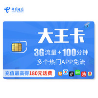 中国电信 大王卡 激活含30元 多款APP畅享40G 手机卡 流量卡 电话卡 电信卡