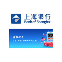 移动专享：上海银行 X 京东 / 苏宁 / 拼多多  移动支付天天享立减