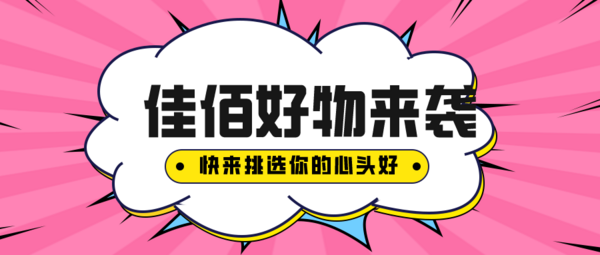  佳佰占尽世间居家好物，好用又实惠种草我只选最好