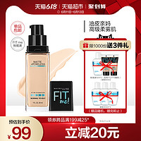 美宝莲fitme粉底液女遮瑕控油持久不脱妆油皮亲妈滋润水润30ml *2件