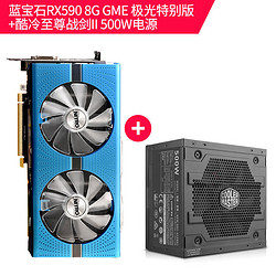 Sapphire 蓝宝石 RX590 GME 8G 极光特别版 显卡 + 酷冷至尊 500W电源