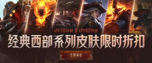 LEAGUE OF LEGENDS 英雄联盟 重返游戏:西部魔影系列全员半价!简析10款皮肤助您选购