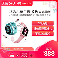 Huawei/华为 儿童手表 3 Pro 超能版 清晰通话儿童电话手表 九重定位 4G通话 学生手机