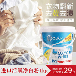 欧快OQuick漂白剂白色衣服漂渍剂