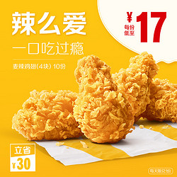 McDonald's 麦当劳 麦辣鸡翅（4块）10次券 电子优惠券 *2件