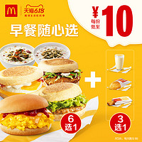 McDonald's 麦当劳 早餐随心选 5次券 电子优惠券代金券