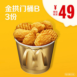 McDonald's 麦当劳  金拱门桶 B(含脆薯格)  3次券