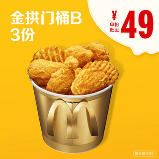 McDonald's 麦当劳  金拱门桶 B(含脆薯格)  3次券