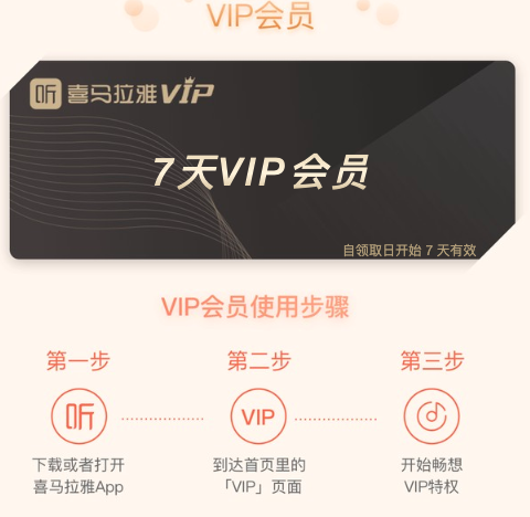 喜马拉雅FM 7天VIP会员