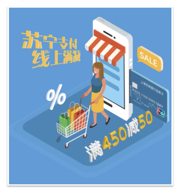 上海农商银行 X 苏宁易购 苏宁支付优惠