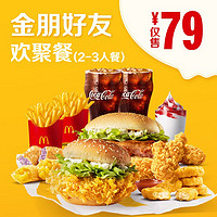 McDonald's 麦当劳（2-3人餐）单次券