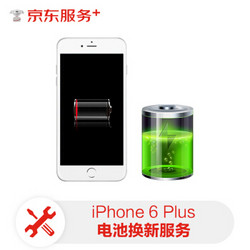 iPhone 6 Plus 电池换新服务（非原厂物料 免费取送）
