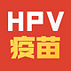 小编精选：4价HPV疫苗、9价HPV疫苗  预防宫颈癌  全国北京上海广州深圳