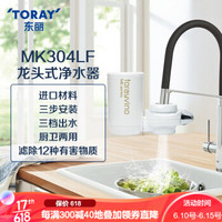 TORAY 东丽 MK304LF 直饮水龙头过滤器 家用厨房自来水净水机
