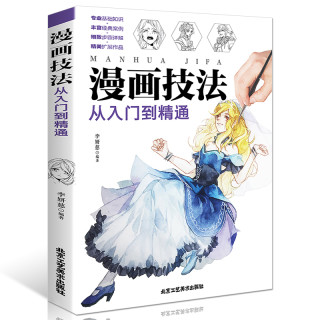 漫画技法从入门到精通 李妍慈著 报价价格评测怎么样 什么值得买