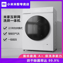 小米米家互联网洗烘一体机 10KG 智能洗衣机烘干变频全自动滚筒