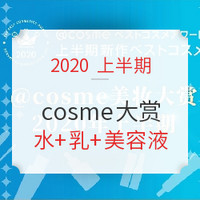 COSME美妆大赏2020上半期榜单来袭～