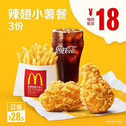 McDonald's 麦当劳 辣翅小薯餐 3次券
