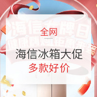 必看活动：海信冰箱年中大促好价汇总