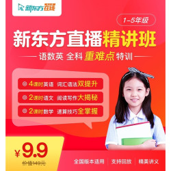 新东方在线  新东方直播精讲班 语数英全科重难点特训营