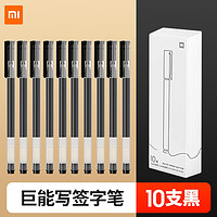 Xiaomi 小米 巨能写签字笔 0.5mm 10支装 黑色