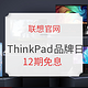 促销活动：联想官网 ThinkPad品牌日