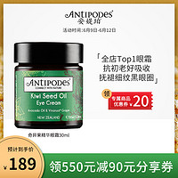 Antipodes新西兰奇异果籽牛油果淡化细纹黑眼圈滋润保湿眼霜30ml