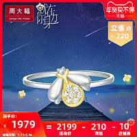 CHOW TAI FOOK 周大福 U168886 萤火虫 18K金钻石戒指