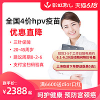 4价hpv  2388元  预防子宫颈癌疫苗  预约代订   京津冀可考虑