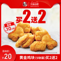 肯德基 黄金鸡块(5块装)买2送2兑换券