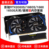 影驰GTX1660、RTX2060、2060S 显卡 + 海盗船8GB内存套装