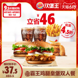 汉堡王 霸王鸡腿皇堡双人餐 单次兑换券 