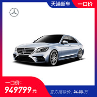 奔驰 2020款 S级 S 350 L 尊享型 臻藏版 新车订金整车汽车大搜车