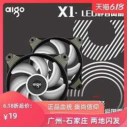 aigo/爱国者冰魄系列X1静音12CM机箱风扇led发光日食极光散热风扇