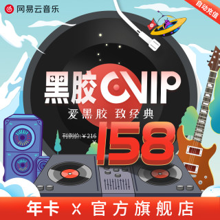 商品【店庆年卡7折】网易云音乐会员年卡黑胶vip会员豪华1年音乐包