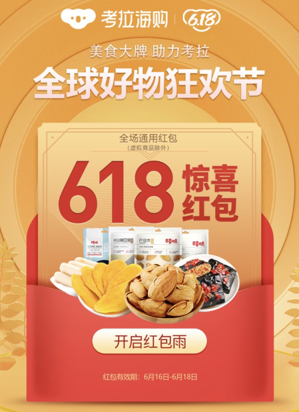 移动专享考拉海购618大促百万红包来袭