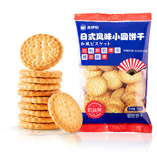 LYFEN 来伊份 日式风味小圆饼干 奶盐味 100g