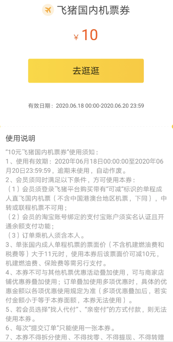 使用无门槛!刚需速领!飞猪 10元国内机票券