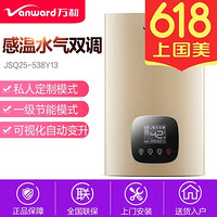 万和（Vanward）13升 燃气热水器 节能 热水器JSQ25-538Y13