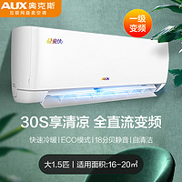 AUX/奥克斯 35AKA机芯可拆洗空调大1.5匹冷暖家用1级变频空调挂机