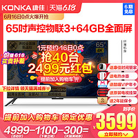 Konka/康佳 65G10U 65英寸4K智慧屏智能网络WIFI液晶电视机全景AI