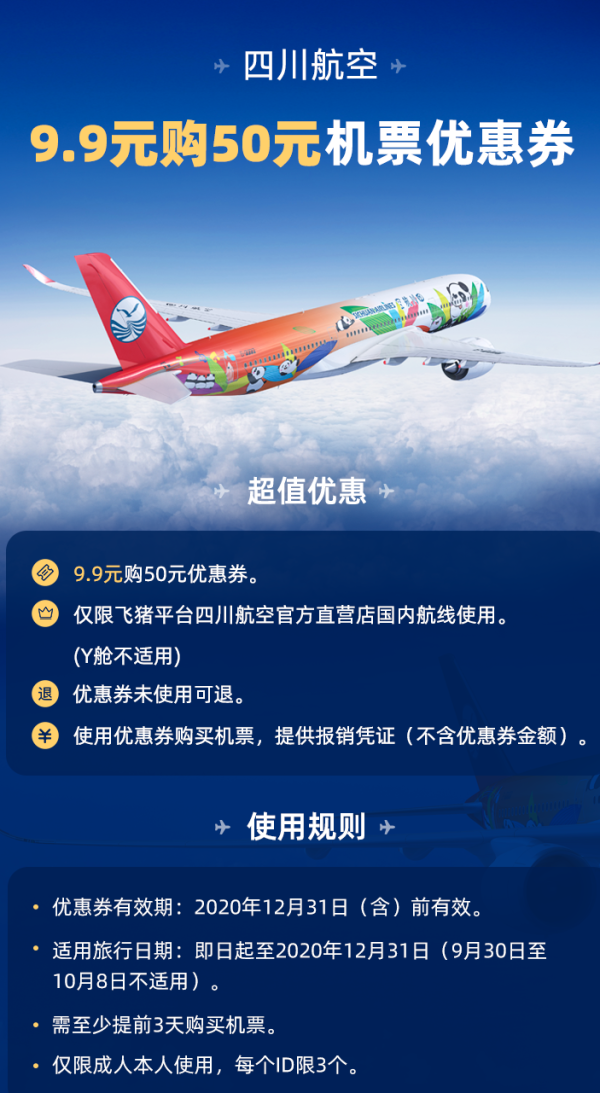 刚需速兑!不用可退!四川航空满600-50优惠券