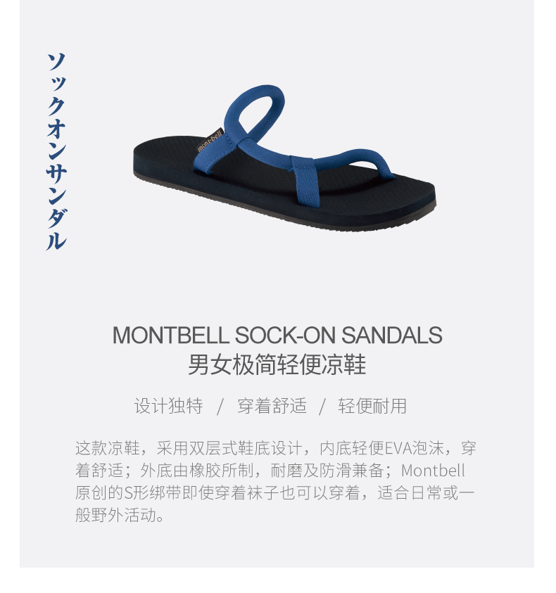 Montbell Sock-on sandals 极简风东瀛小拖（凉）鞋