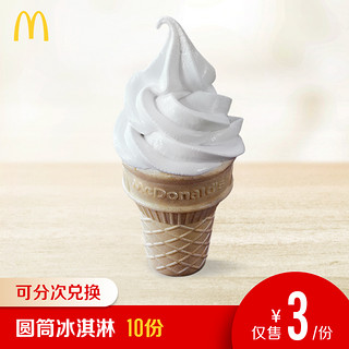 McDonald's 麦当劳 圆筒冰淇淋 10次券 *10件